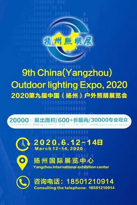 公司將參加“2020第九屆中國（揚(yáng)州）戶外照明展覽會”歡迎各界朋友光臨(圖1)